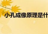 小孔成像原理是什么（小孔成像原理介绍）