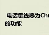  电话集线器为Chromebook带来了完全意外的功能