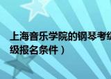 上海音乐学院的钢琴考级共有几級（上海音乐学院的钢琴考级报名条件）