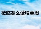 莅临怎么读啥意思（莅临的正确读法和意思）