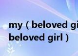my（beloved girl是什么意思 怎么理解my beloved girl）
