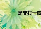 是非打一成语（成语的解释）