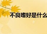 不良嗜好是什么意思（不良嗜好解释）