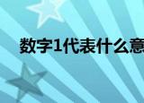 数字1代表什么意思（数字1的具体寓意）