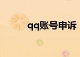 qq账号申诉（qq账号申诉技巧）