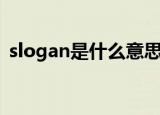 slogan是什么意思啊（slogan的中文解释）