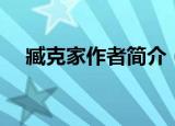 臧克家作者简介（臧克家作者个人资料）