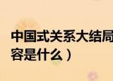 中国式关系大结局内容（中国式关系大结局内容是什么）