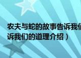 农夫与蛇的故事告诉我们一个什么道理（农夫与蛇的故事告诉我们的道理介绍）