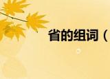 省的组词（省的组词有什么）