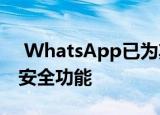  WhatsApp已为其移动应用程序添加了新的安全功能