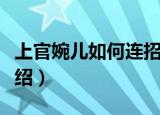 上官婉儿如何连招飞天（上官婉儿连招口诀介绍）