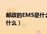 邮政的EMS是什么意思（邮政的EMS指的是什么）