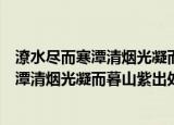 潦水尽而寒潭清烟光凝而暮山紫这句话的意思（潦水尽而寒潭清烟光凝而暮山紫出处）