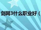 剑网3什么职业好（剑网3比较好的职业推荐）