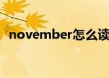november怎么读音（november的意思）