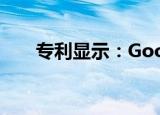  专利显示：Google智能眼镜一无所有