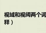 视域和视阈两个词语的意思（视域和视阈的解释）