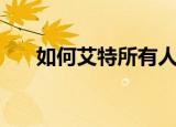 如何艾特所有人（艾特所有人的方法）