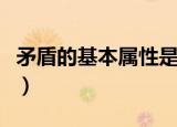 矛盾的基本属性是什么（矛盾的基本属性简述）