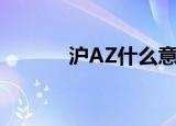沪AZ什么意思（沪AZ的简介）