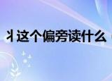 丬这个偏旁读什么（丬这个偏旁应该读什么）