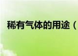 稀有气体的用途（三个常用用途带你了解）