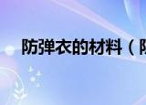 防弹衣的材料（防弹衣的材料简单介绍）
