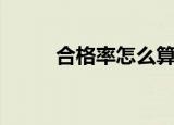 合格率怎么算（合格率计算公式）