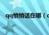 qq悄悄话在哪（qq悄悄话在哪一个位置）