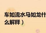 车如流水马如龙什么意思（车如流水马如龙怎么解释）