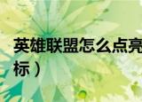 英雄联盟怎么点亮图标（英雄联盟如何点亮图标）