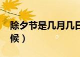除夕节是几月几日（2022年除夕节是什么时候）