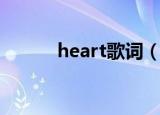 heart歌词（heart歌词是什么）