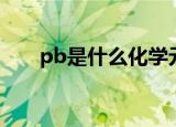 pb是什么化学元素（pb属于什么呢）