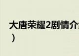 大唐荣耀2剧情介绍（李俶成功平叛登上皇位）