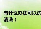 有什么办法可以洗掉丙烯颜料（丙烯颜料如何清洗）