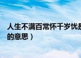 人生不满百常怀千岁忧是什么意思（人生不满百常怀千岁忧的意思）