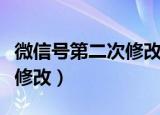 微信号第二次修改方法（微信号能不能第二次修改）