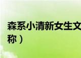 森系小清新女生文艺个性网名（好听的森系昵称）