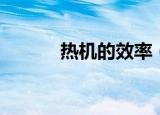 热机的效率（热机的效率介绍）