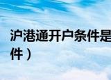 沪港通开户条件是什么（沪港通开户有哪些条件）