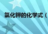 氯化钾的化学式（氯化钾的化学式是什么）