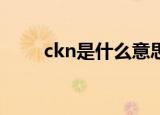 ckn是什么意思（这个词源自何处）