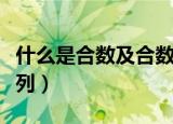 什么是合数及合数数列（什么叫合数及合数数列）