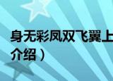 身无彩凤双飞翼上一句（这句话的意思及原文介绍）