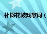 补锅花鼓戏歌词（补锅花鼓戏歌词谁写的）