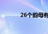 26个韵母有哪些（韵母介绍）