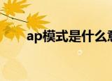 ap模式是什么意思（ap模式的含义）