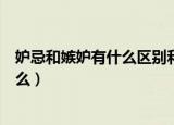 妒忌和嫉妒有什么区别和什么意思（妒忌和嫉妒的区别是什么）